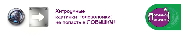 Картинки-головоломки