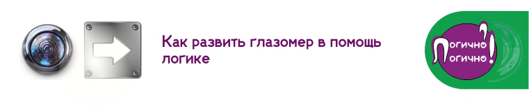 Как развить глазомер в помощь логике