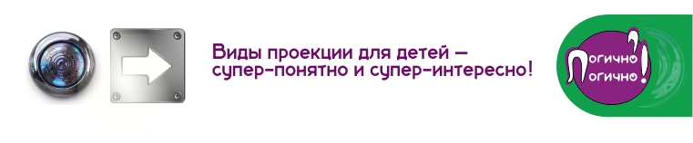 Виды проекции для детей – супер-понятно и супер-интересно!