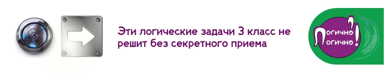 Эти логические задачи 3 класс не решит без секретного приема
