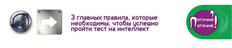 3 главных правила, которые необходимы, чтобы успешно пройти тест Равена на интеллект