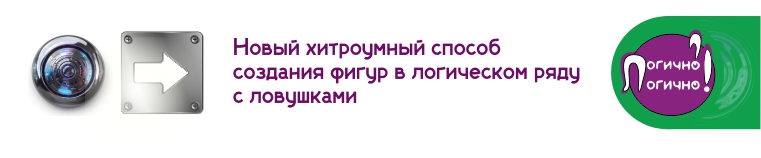 Создание фигур в логическом ряду