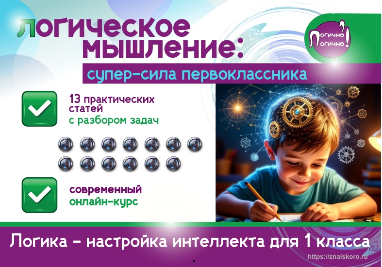 Логическое мышление 1 класс