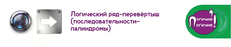 Логический ряд-перевёртыш: 