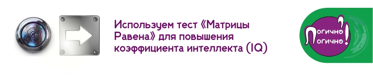 тест «Матрицы Равена» для повышения коэффициента интеллекта 