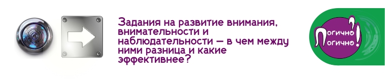 Задания на развитие внимания