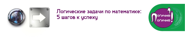 Логические задачи по математике: 5 шагов к успеху