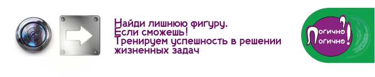 Najdi lishnyuyu figuru. Esli smozhesh'!