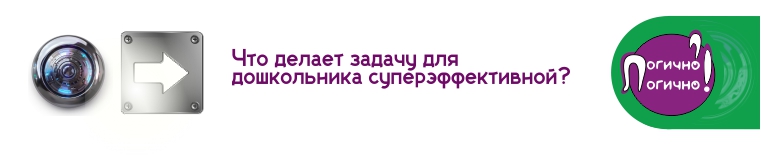 Что такое хорошая логическая задача для дошкольников