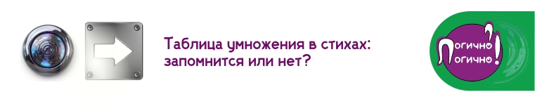 Таблица умножения в стихах: запомнится или нет?
