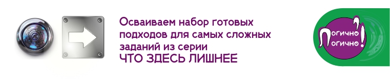 Самые сложные заданий из серии ЧТО ЗДЕСЬ ЛИШНЕЕ