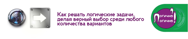 Логические задачи: как решать, делая верный выбор