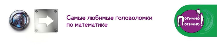 Самые любимые головоломки по математике