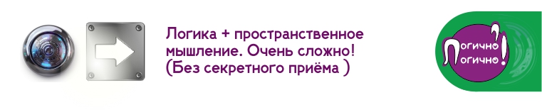 логические задачи - секретный прием