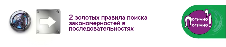 Продолжи последовательность: 2 золотых правила