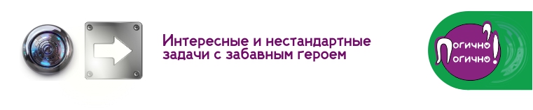 Интересные, нестандартные и правильные задачи