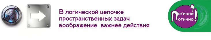 В логической цепочке пространственных задач
