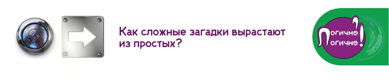Как сложные загадки картинки вырастают из простых