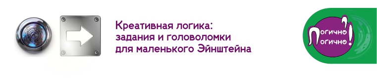 Креативные головоломки