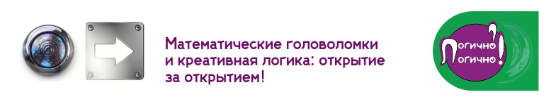 Математические головоломки и креативная логика