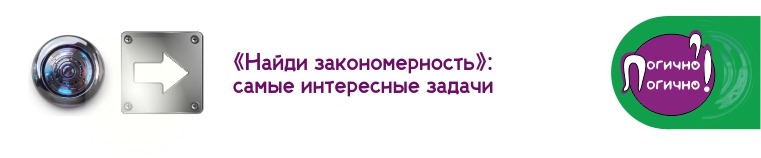 Найди закономерность