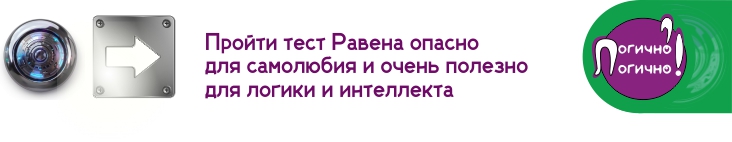 Пройти тест Равена полезно для интеллекта