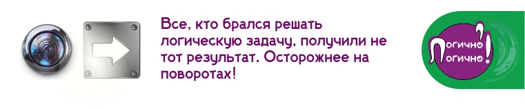 Сел решать логическую задачу