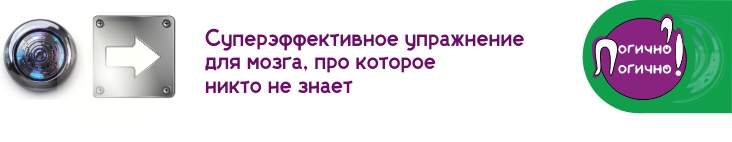 Суперэффективное упражнение для мозга
