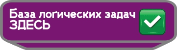 база логических задач 