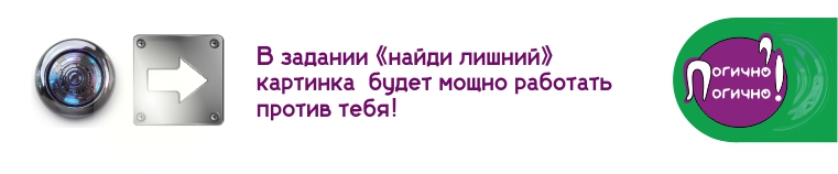 В задании «найди лишний» картинка против тебя