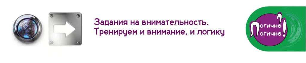 задания на внимательность и логику