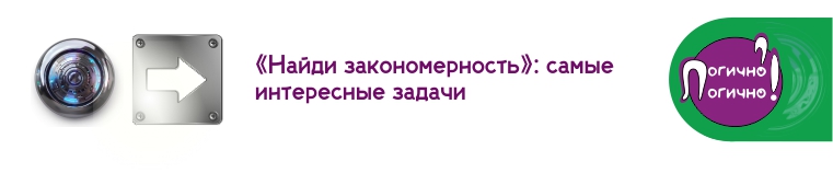 задачи найди закономерность
