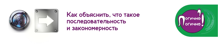 последовательность и закономерность