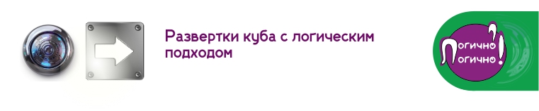 развертки куба