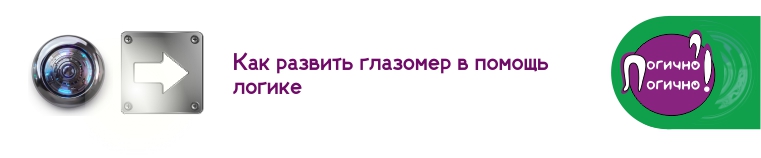 развить глазомер в помощь логике