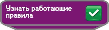 узнать работающие правила