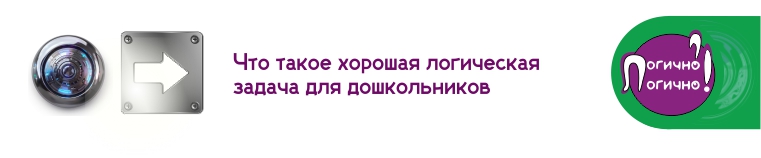 хорошая логическая задача для дошкольников