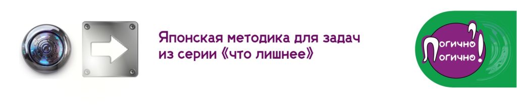 японская методика что лишнее